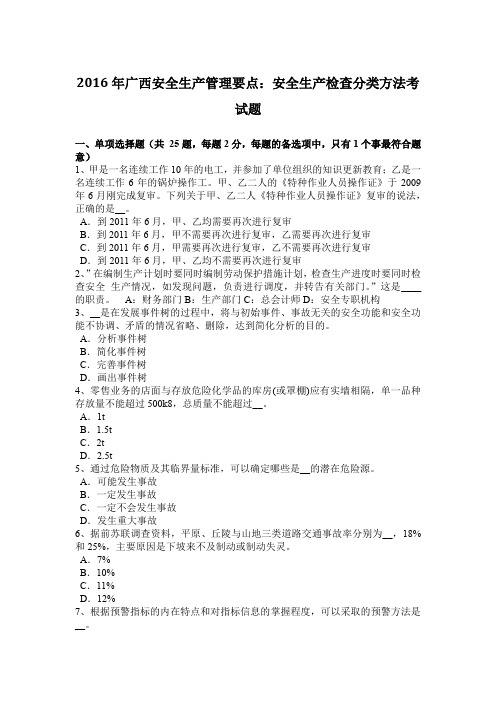 2016年广西安全生产管理要点:安全生产检查分类方法考试题