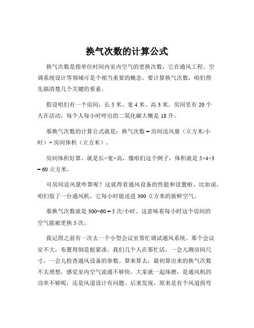 换气次数的计算公式