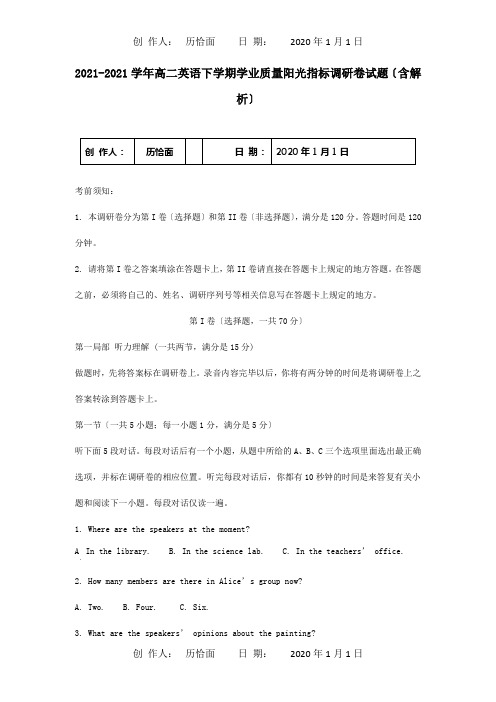 高二英语下学期学业质量阳光指标调研卷试题含解析 试题