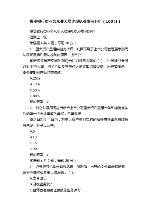 投资银行类业务从业人员违规执业案例分析（100分）