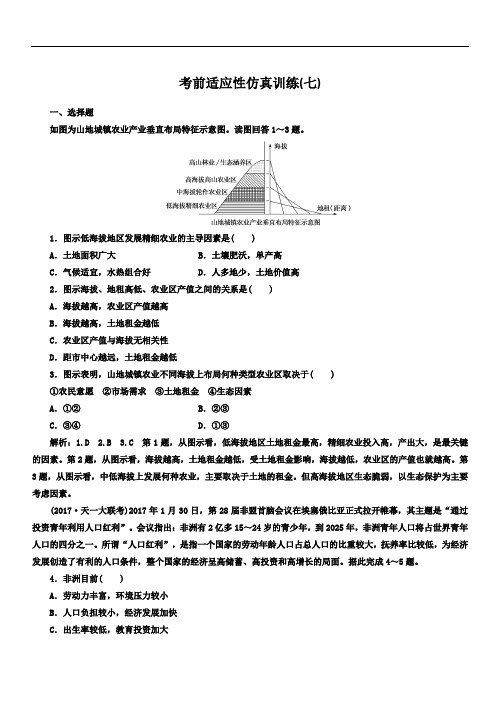 2018届高考地理二轮复习文档：考前适应性仿真训练(七)(含答案)