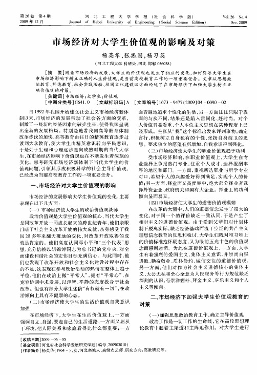 市场经济对大学生价值观的影响及对策