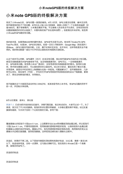 小米noteGPS弱的终极解决方案