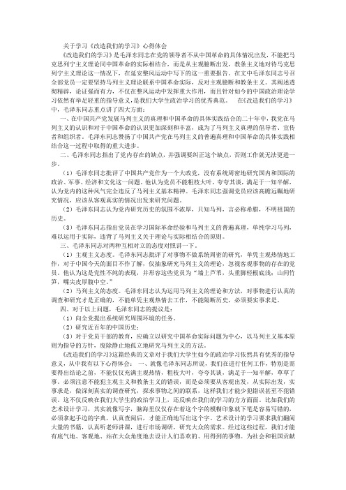 关于《改造我们的学习》心得体会