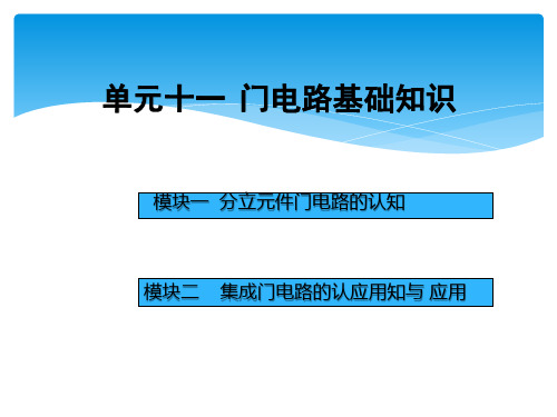 电工电子技术与技能课件单元十一  门电路基础知识模块一  分立元件门电路的认知