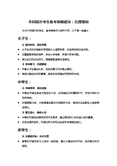 不同层次考生备考策略建议：合理规划