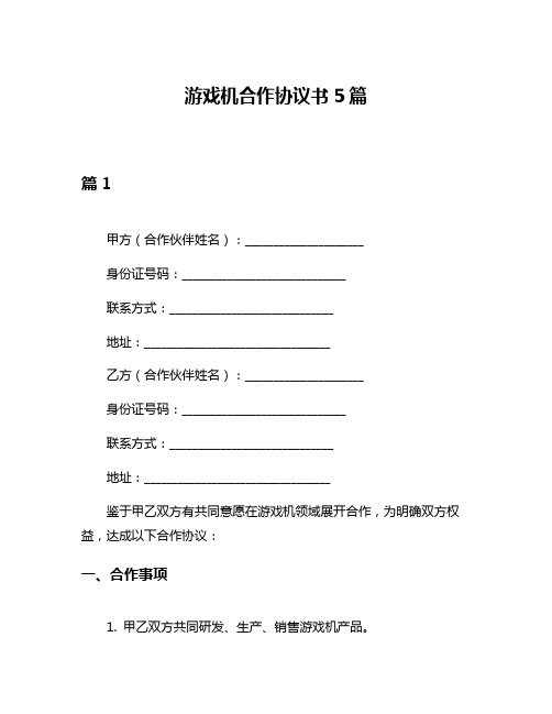 游戏机合作协议书5篇