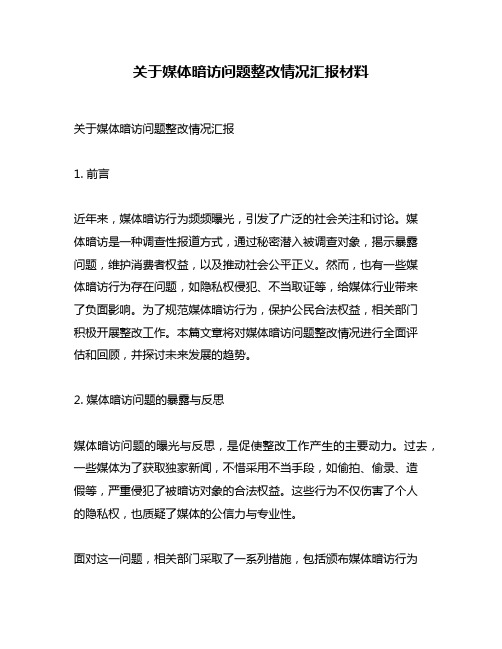 关于媒体暗访问题整改情况汇报材料