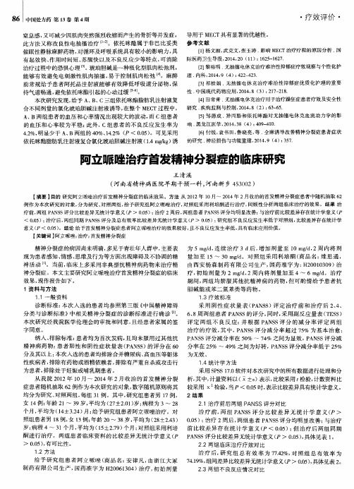 阿立哌唑治疗首发精神分裂症的临床研究