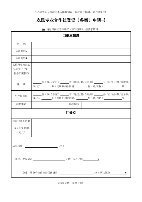 农民专业合作社登记(备案)申请书 .doc