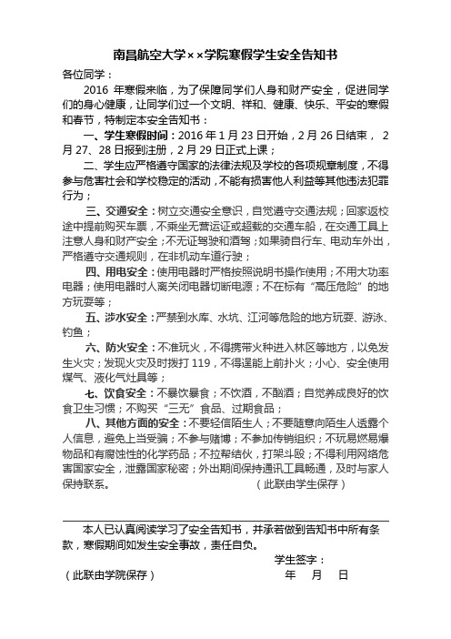 南昌航空大学学院寒假学生安全告知书