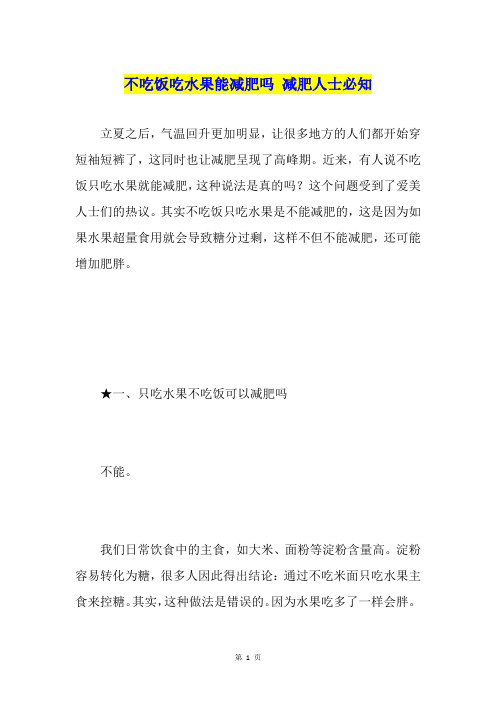 不吃饭吃水果能减肥吗减肥人士必知