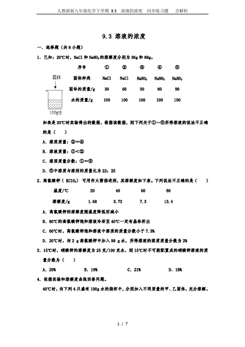 人教新版九年级化学下学期 9.3  溶液的浓度  同步练习题   含解析