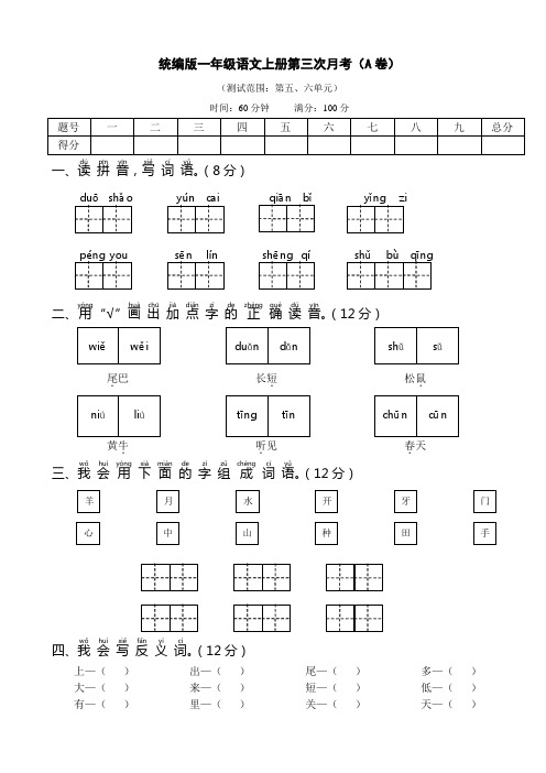 最新部编版一年级语文上册第三次月考试卷(内容范围5-6单元,AB两套卷)附答案详解