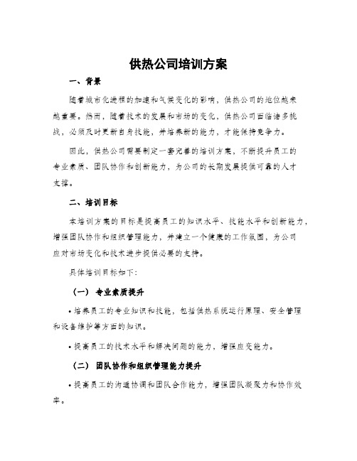 供热公司培训方案