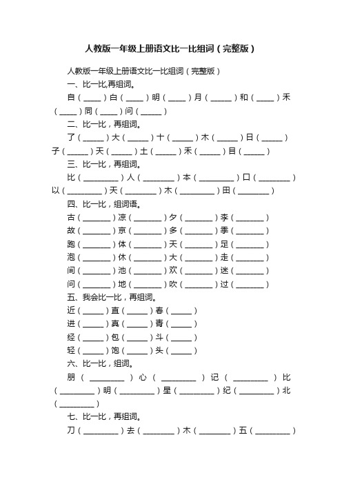 人教版一年级上册语文比一比组词（完整版）