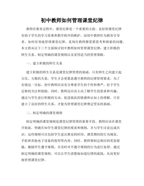 初中教师如何管理课堂纪律