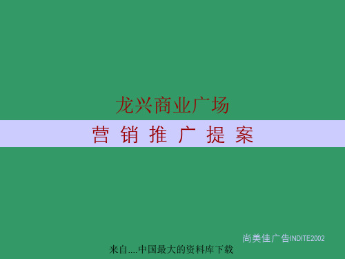 某商业广场营销推广提案