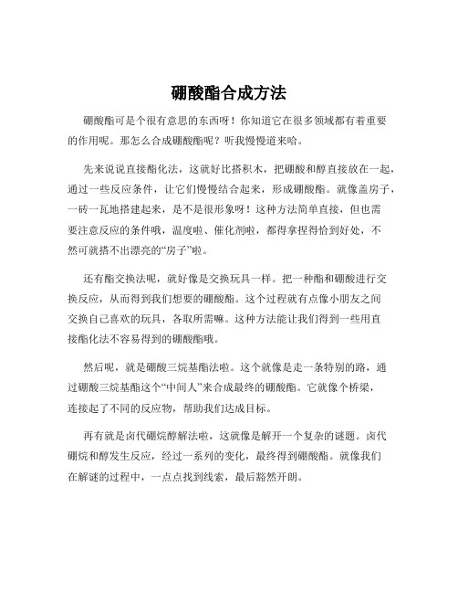 硼酸酯合成方法