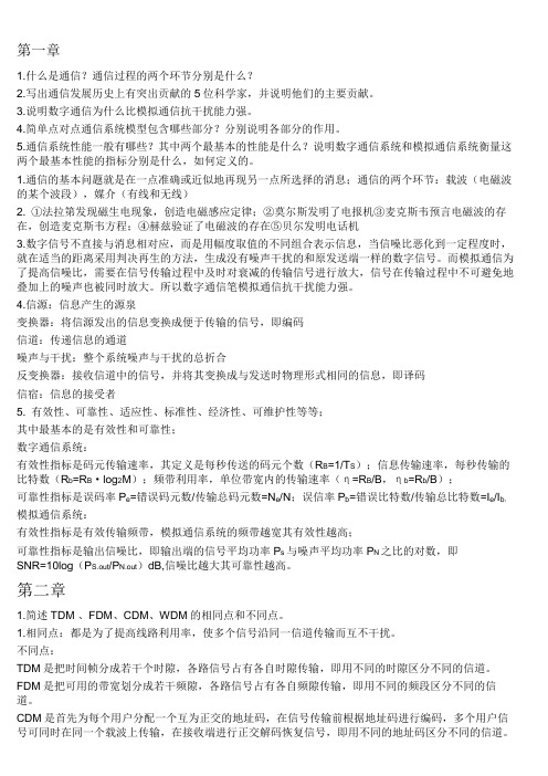 通信概论知识点整理 问题及答案 通信工程基本知识点 通信工程必掌握