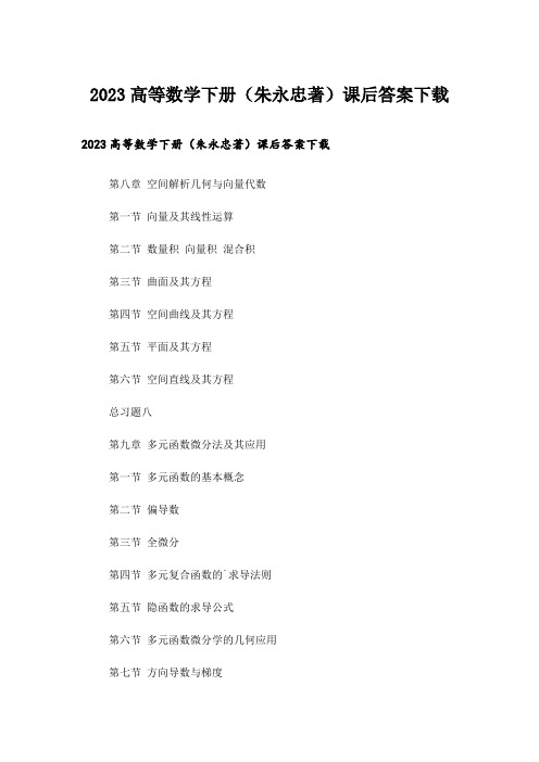 2023大学_高等数学下册(朱永忠著)课后答案下载