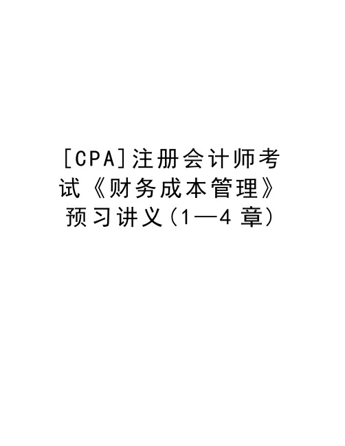 最新[CPA]注册会计师考试《财务成本管理》预习讲义(1—4章)