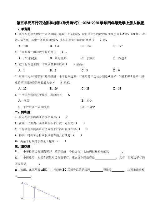 第五单元平行四边形和梯形(单元测试)-2024-2025学年四年级数学上册人教版(含答案)