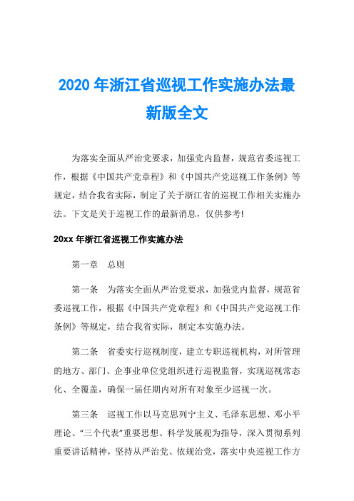 2020年浙江省巡视工作实施办法最新版全文