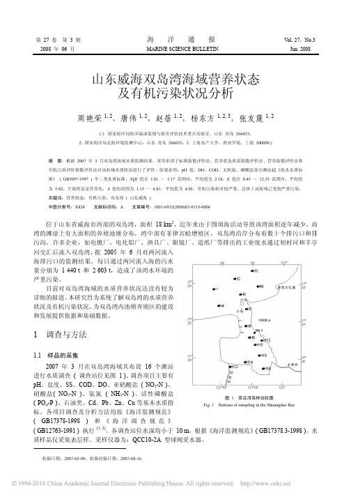 山东威海双岛湾海域营养状态及有机污染状况分析