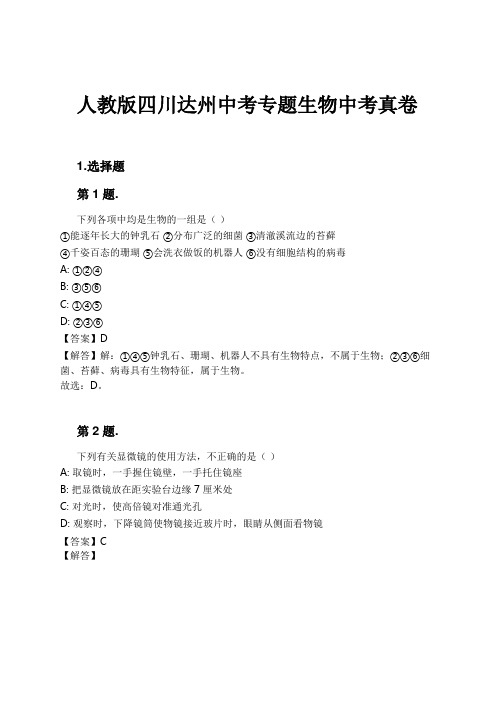 人教版四川达州中考专题生物中考真卷试卷及解析