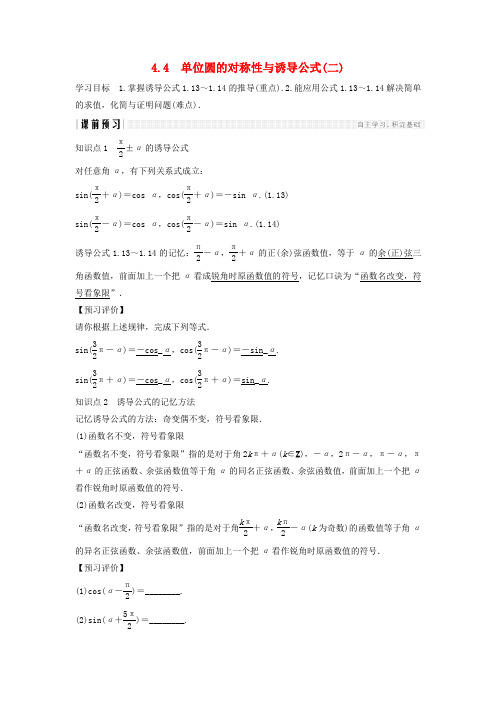 高中数学第一章三角函数1.4.4单位圆的对称性与诱导公式二学案北师大必修4201808223186