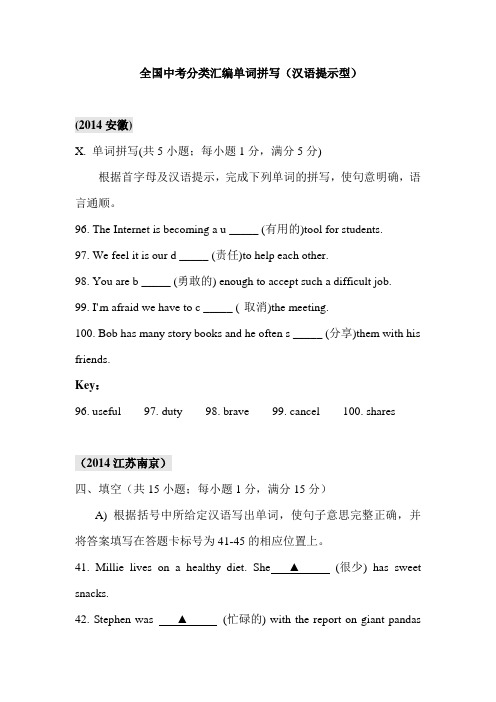 2014年全国中考英语题型分类汇编单词拼写(汉语提示型)