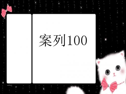 案列100公文标题改错