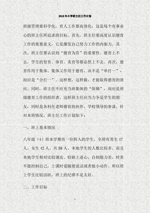 2011年小学班主任工作计划(精)
