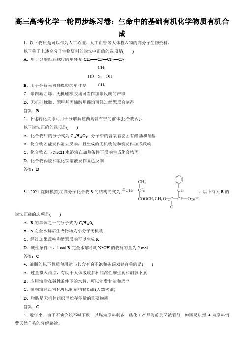 高三高考化学一轮同步练习卷：生命中的基础有机化学物质有机合成