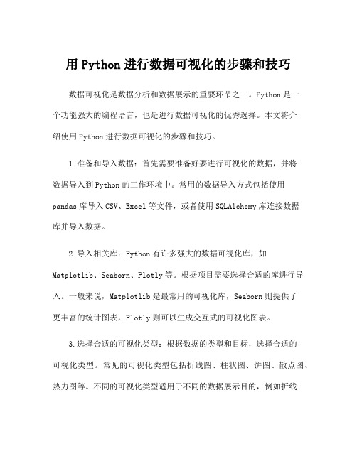 用Python进行数据可视化的步骤和技巧