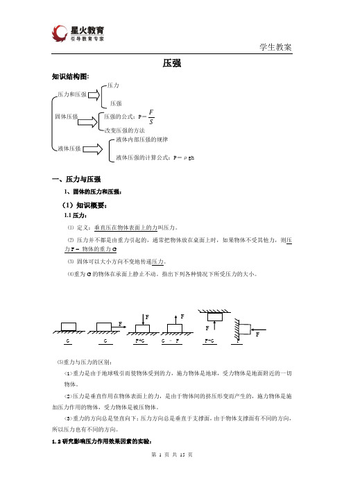 星火教育优秀案例--初三物理 压强专题复习教案