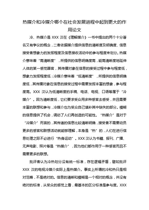 热媒介和冷媒介哪个在社会发展进程中起到更大的作用论文