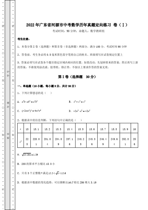 【真题汇编】2022年广东省河源市中考数学历年真题定向练习 卷(Ⅰ)(含答案及解析)