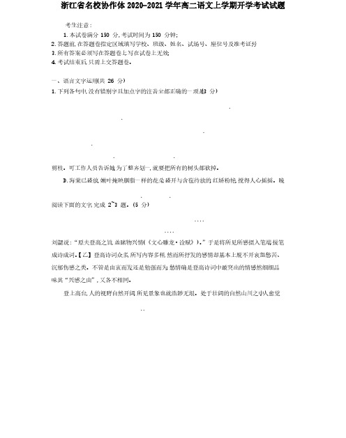 浙江省名校协作体2020-2021学年高二语文上学期开学考试试题[含答案]