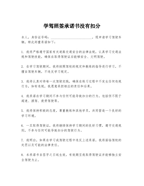 学驾照签承诺书没有扣分