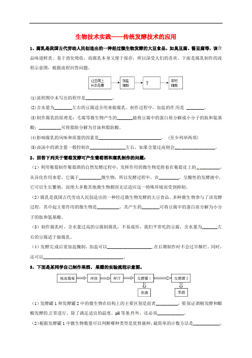 吉林省长春市2020届高考生物三轮复习 生物技术实践 专题1 传统发酵技术1