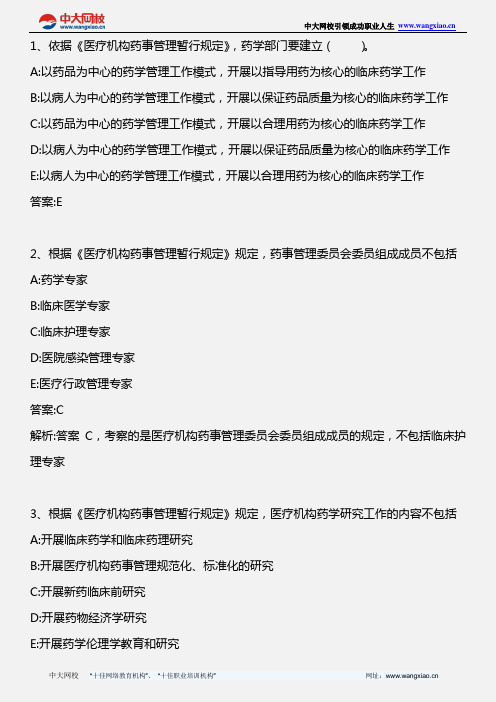 药事管理与法规_医疗机构药事管理规定_2013年版