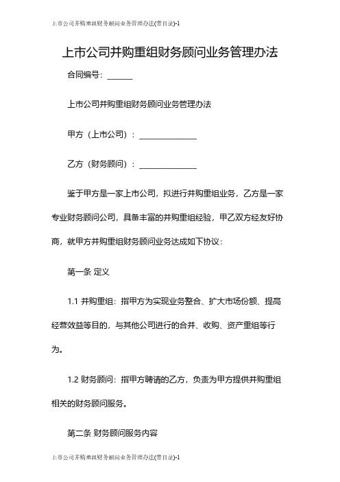 上市公司并购重组财务顾问业务管理办法(带目录)