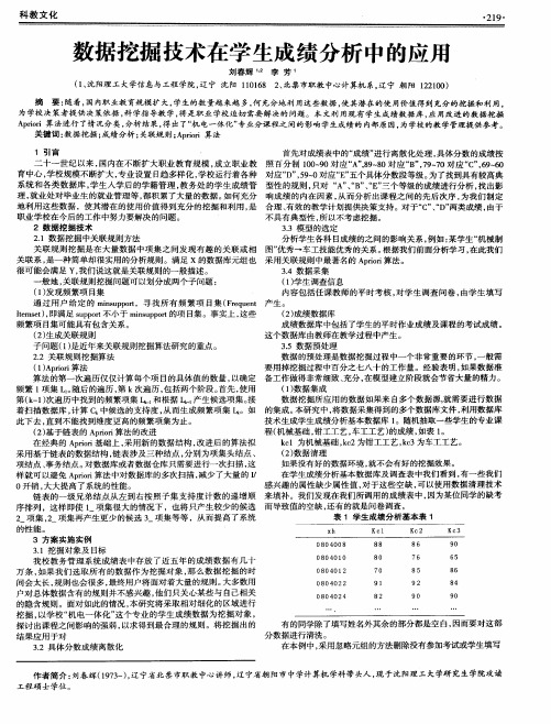 数据挖掘技术在学生成绩分析中的应用