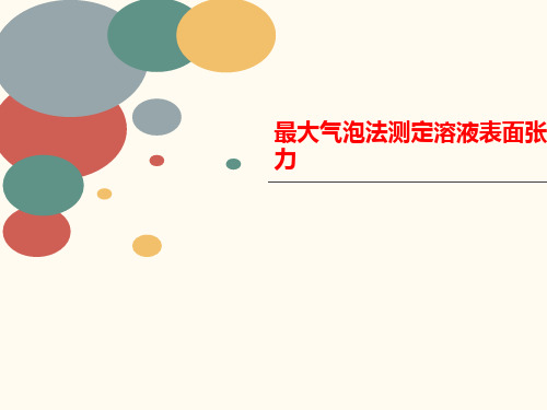 最大气泡法测定讲义溶液表面张力