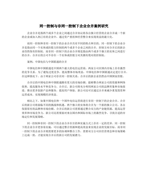 同一控制与非同一控制下企业合并案例研究