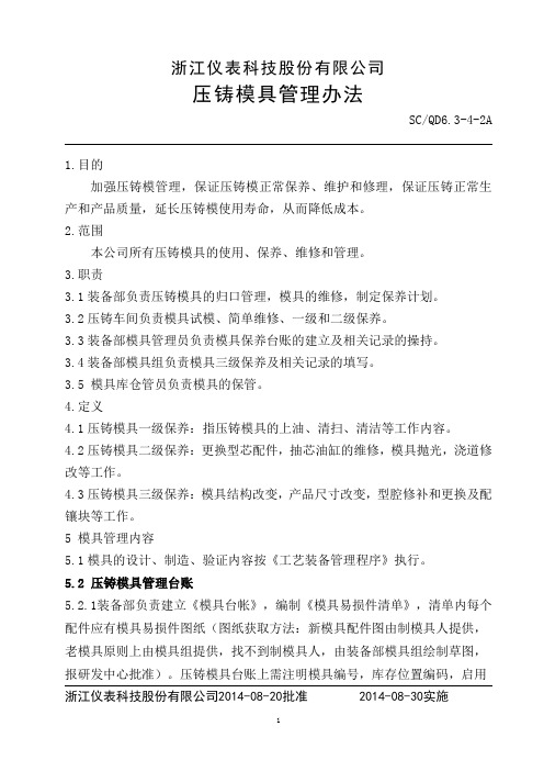 压铸模具管理办法