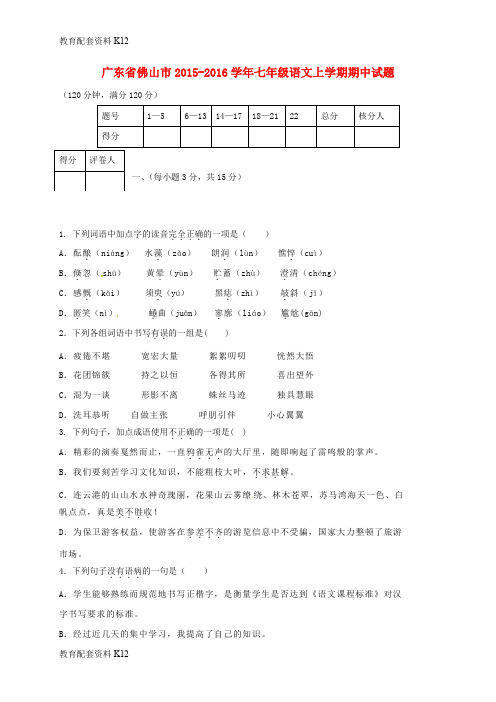 【配套K12】广东省佛山市2015-2016学年七年级语文上学期期中试题