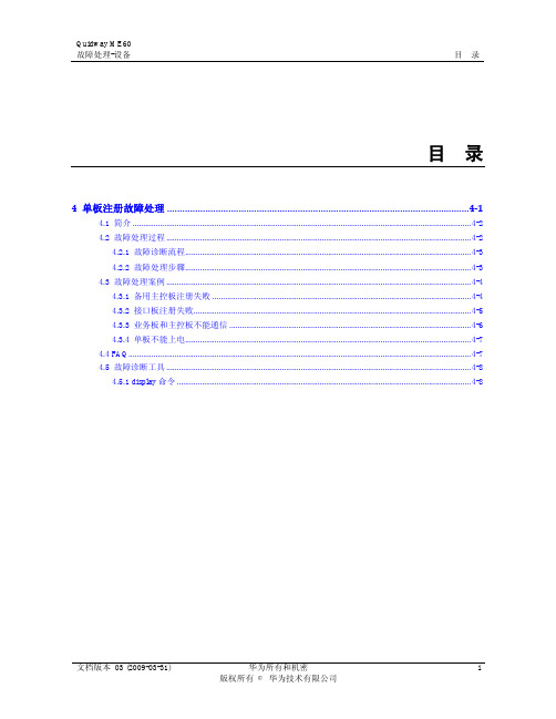 Quidway ME60 多业务控制网关 故障处理 01-04 单板注册故障处理